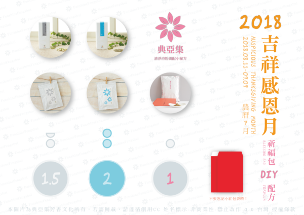 2018農曆7月配方_浴粉