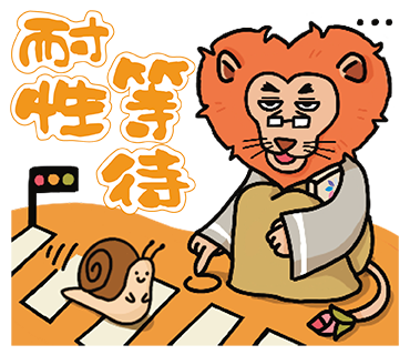 橙:耐性等待