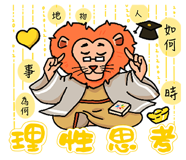 黃:理性思考