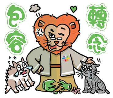 綠:包容轉念