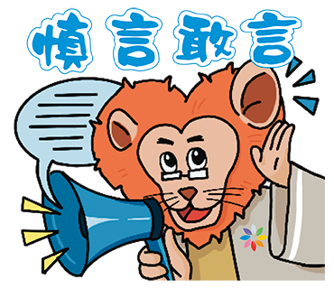 藍:慎言敢言