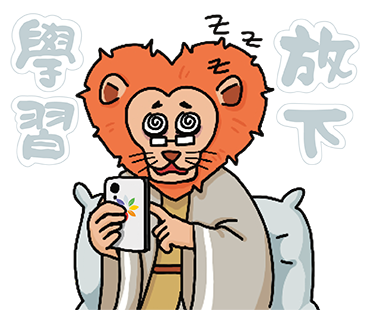 白:學習放下
