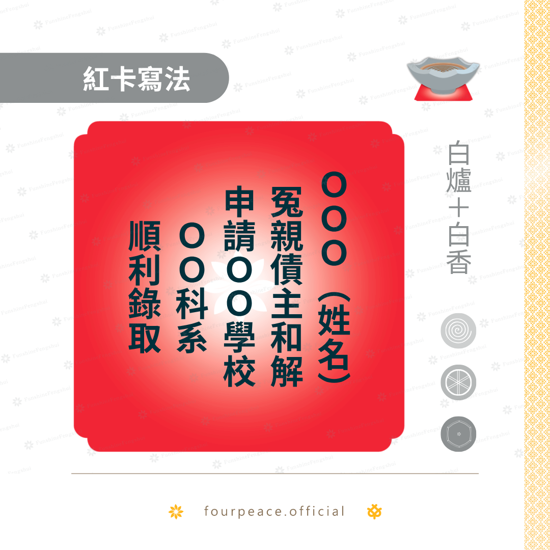 祈願紅卡寫法